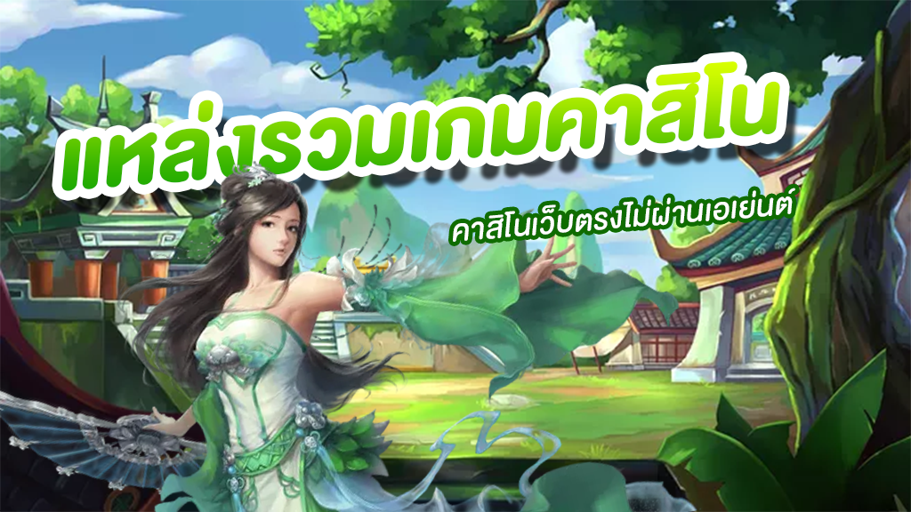 แหล่งรวมเกมคาสิโน