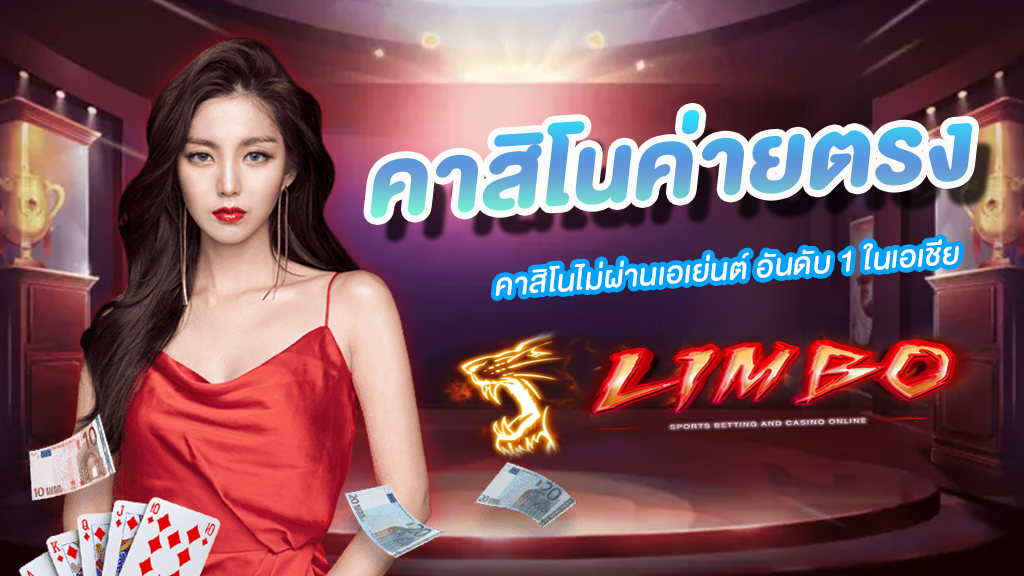 คาสิโนค่ายตรง