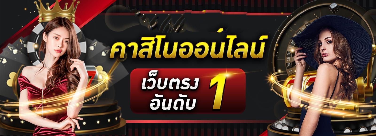 เกมคาสิโนดีที่สุด