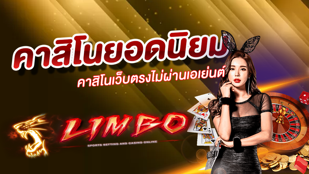 คาสิโนยอดนิยม