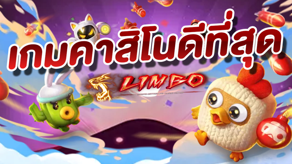 เกมคาสิโนดีที่สุด