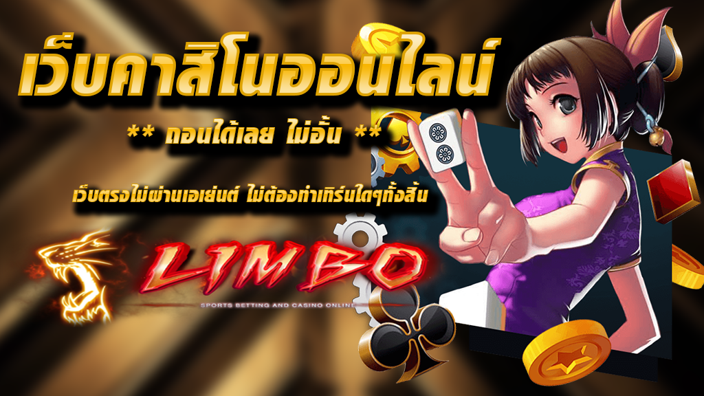 เว็บคาสิโนออนไลน์