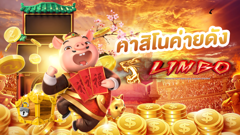 คาสิโนค่ายดัง