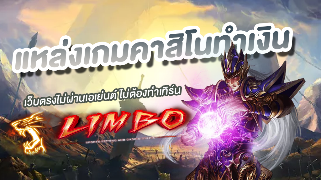 แหล่งเกมคาสิโนทำเงิน