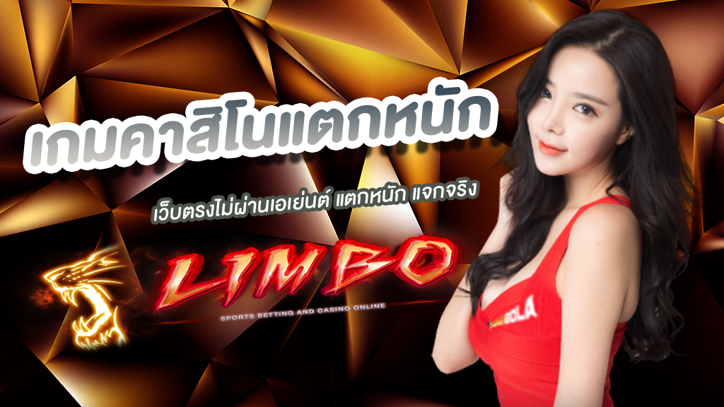 เกมคาสิโนแตกหนัก
