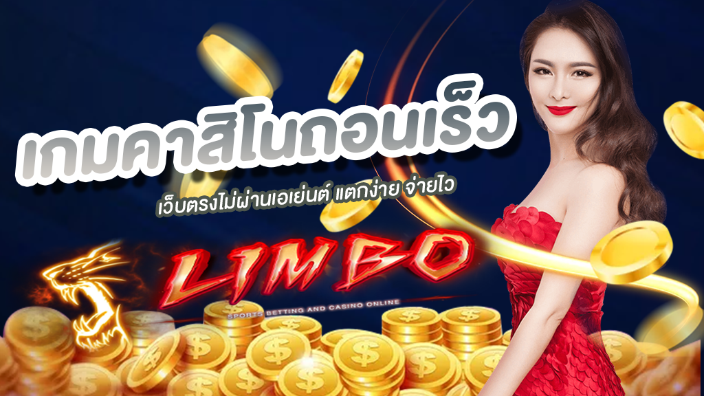 เกมคาสิโนถอนเร็ว