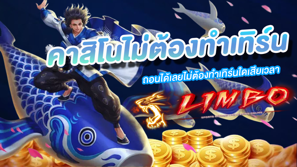 คาสิโนไม่ต้องทำเทิร์น