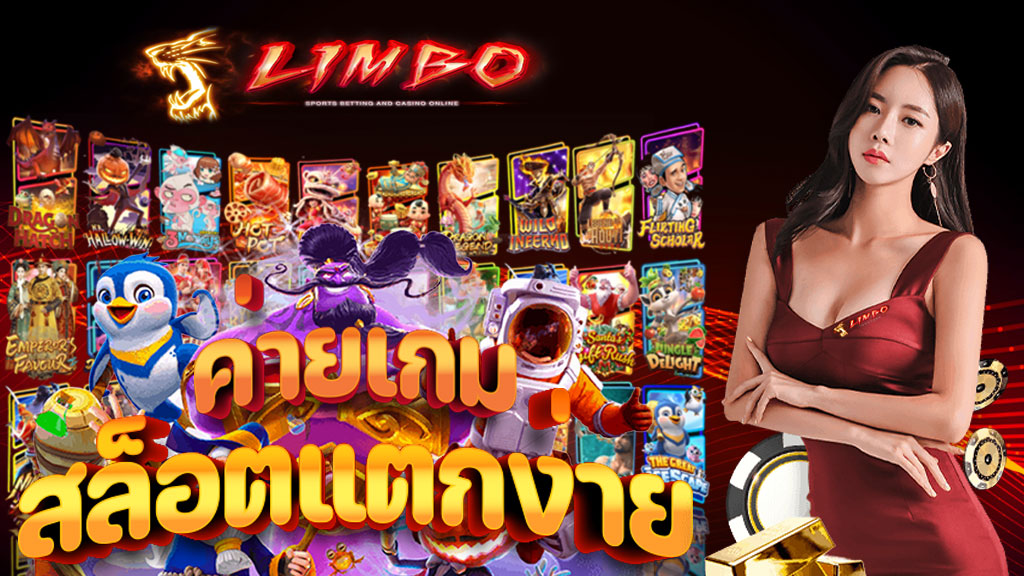 ค่ายเกมสล็อต