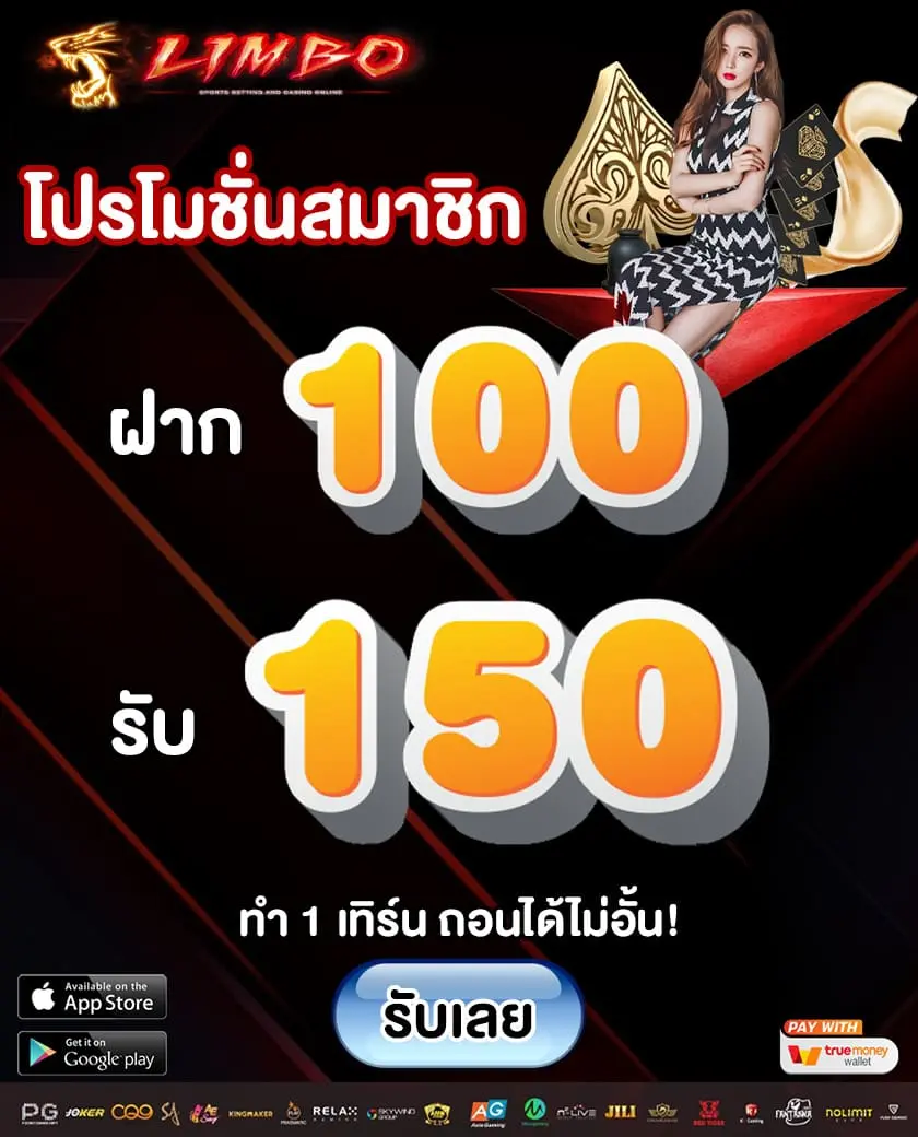 Limbobet promotion 100รับ150