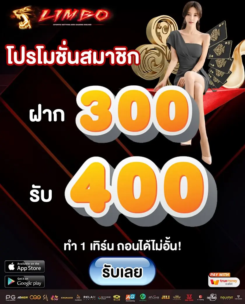 Limbobet promotion 300รับ400