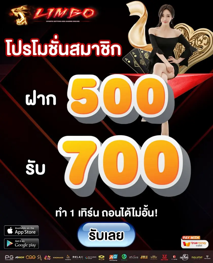 Limbobet promotion 500รับ700