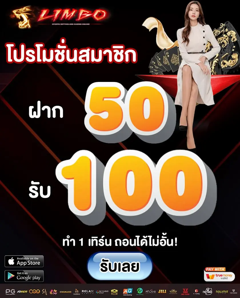 Limbobet promotion 50รับ100