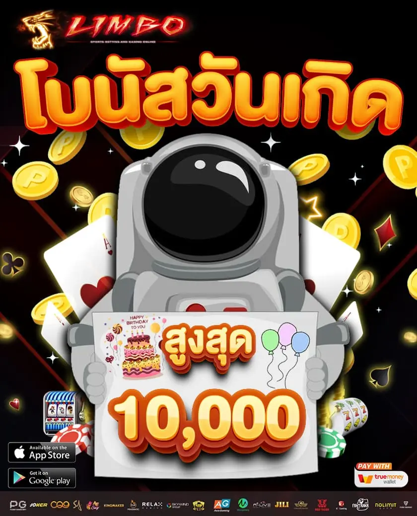 Limbobet promotion โบนัสวันเกิด