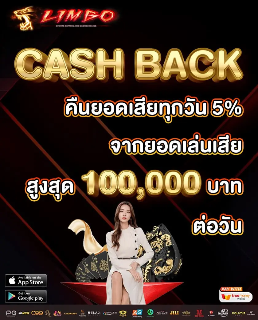 Limbobet promotion โปรยอดเสีย5%ทุกวัน