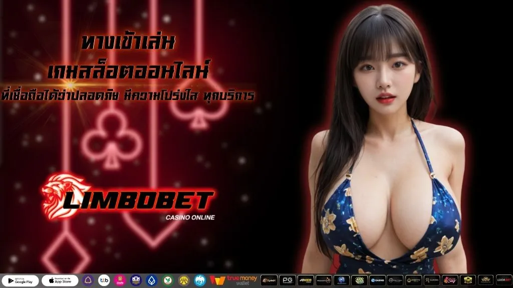 ทางเข้าเล่น เกมสล็อตออนไลน์