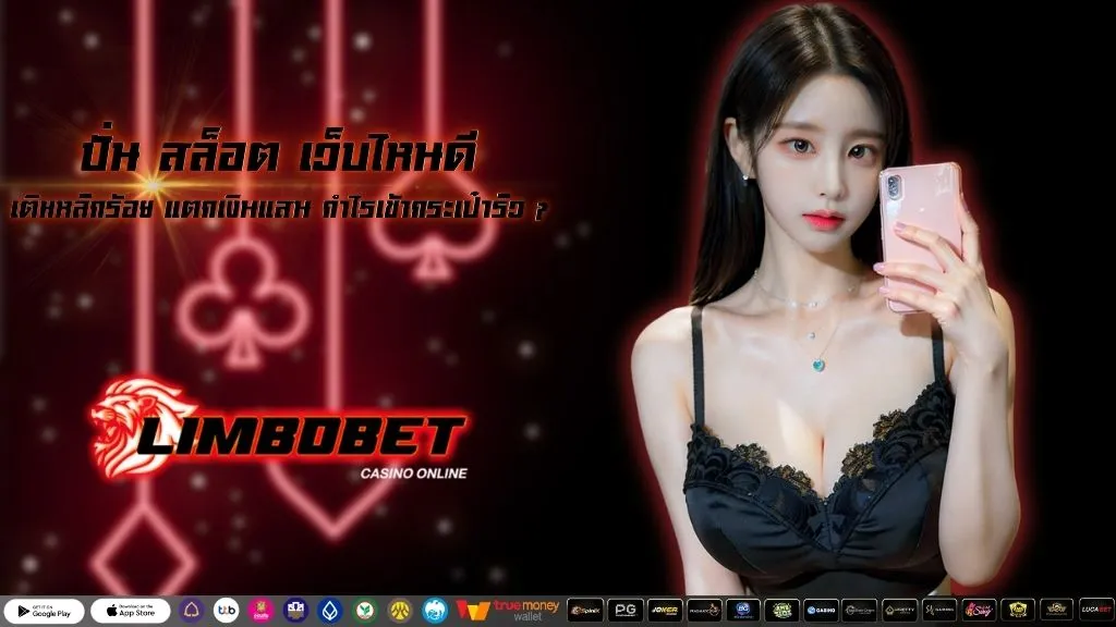 ปั่น สล็อต เว็บไหนดี