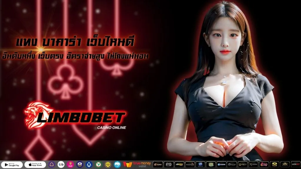 แทง บาคาร่า เว็บไหนดี