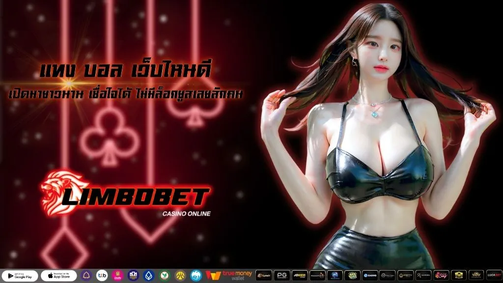 แทง บอล เว็บไหนดี