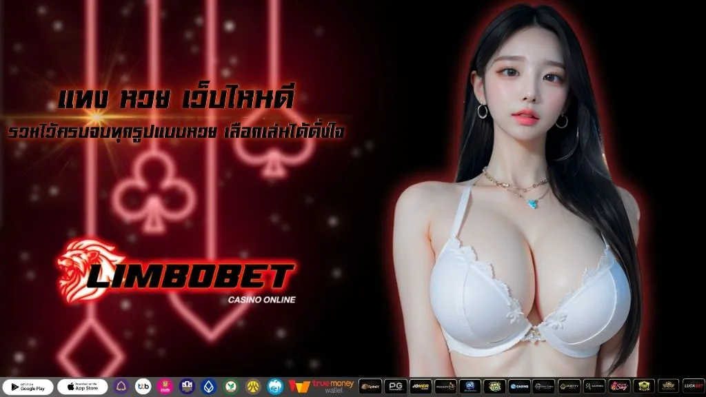 แทง หวย เว็บไหนดี