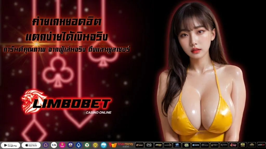 ค่ายเกมยอดฮิต แตกง่ายได้เงินจริง
