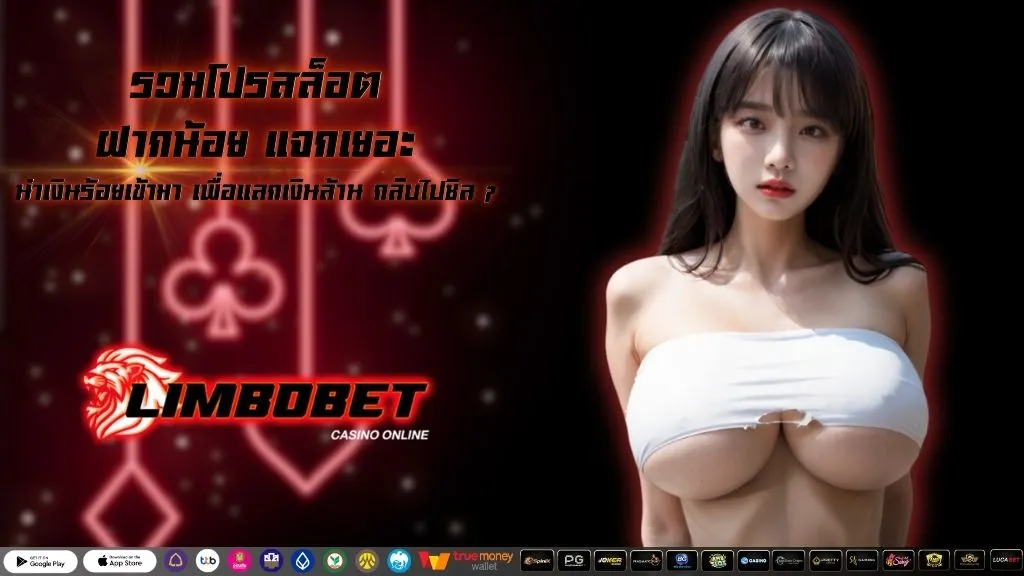 รวมโปรสล็อต ฝากน้อย แจกเยอะ