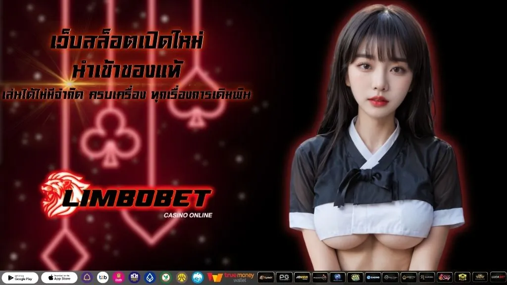 เว็บสล็อตเปิดใหม่ นำเข้าของแท้