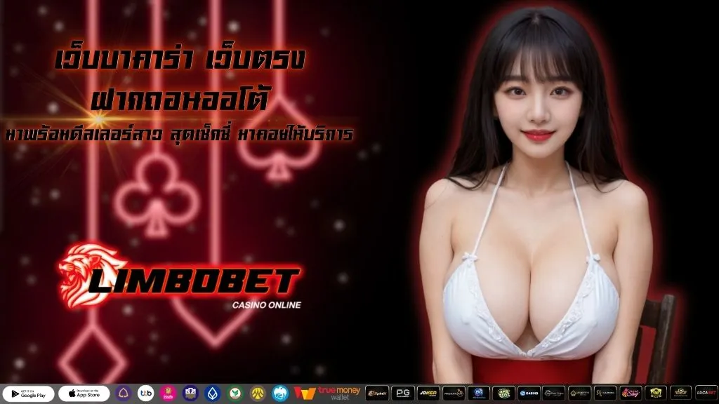 เว็บบาคาร่า เว็บตรง ฝากถอนออโต้