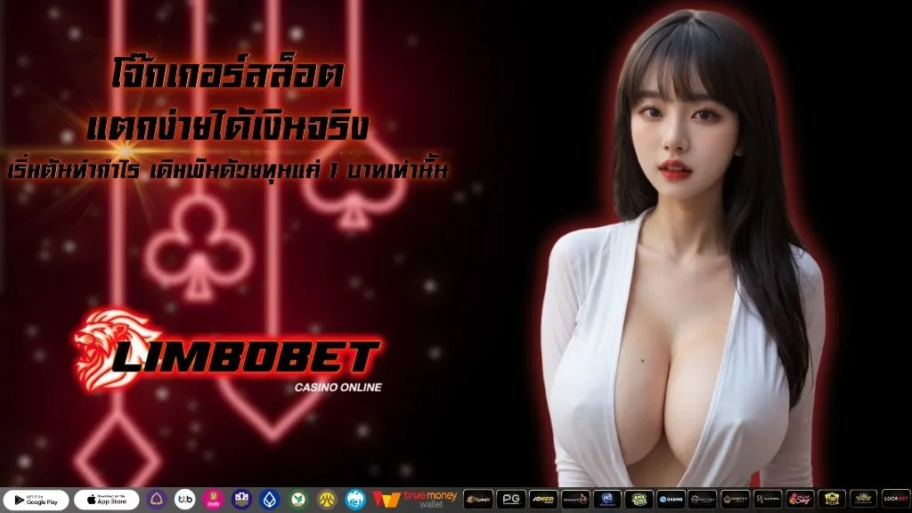 โจ๊กเกอร์สล็อต แตกง่ายได้เงินจริง