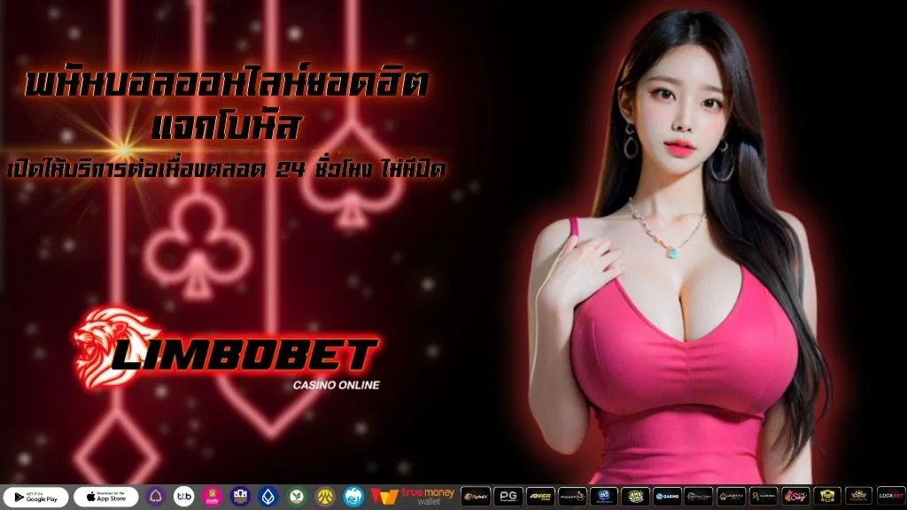 พนันบอลออนไลน์ยอดฮิต แจกโบนัส