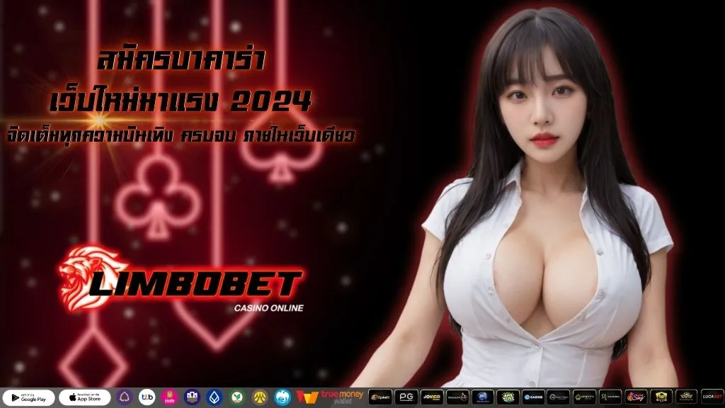 สมัครบาคาร่า เว็บใหม่มาแรง 2024