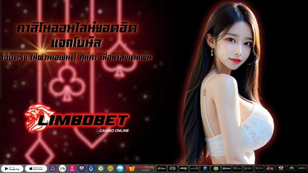 คาสิโนออนไลน์ยอดฮิต แจกโบนัส