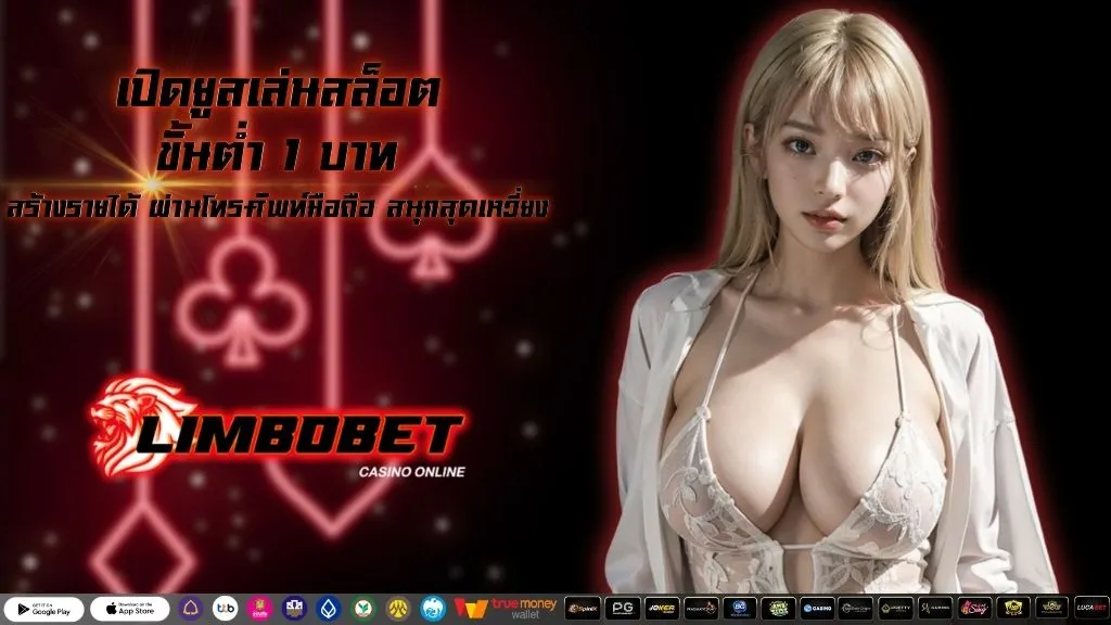 เปิดยูสเล่นสล็อต ขั้นต่ำ 1 บาท