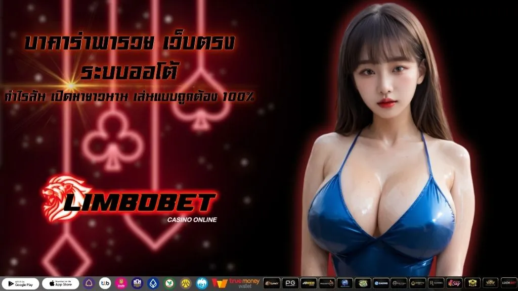 บาคาร่าพารวย เว็บตรง ระบบออโต้