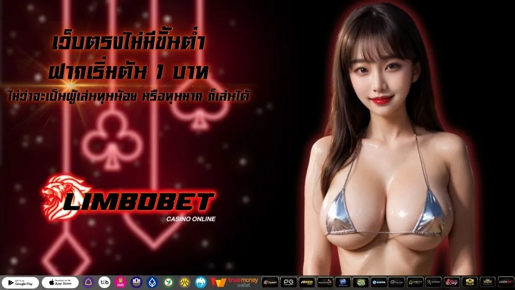 เว็บตรงไม่มีขั้นต่ำ ฝากเริ่มต้น 1 บาท