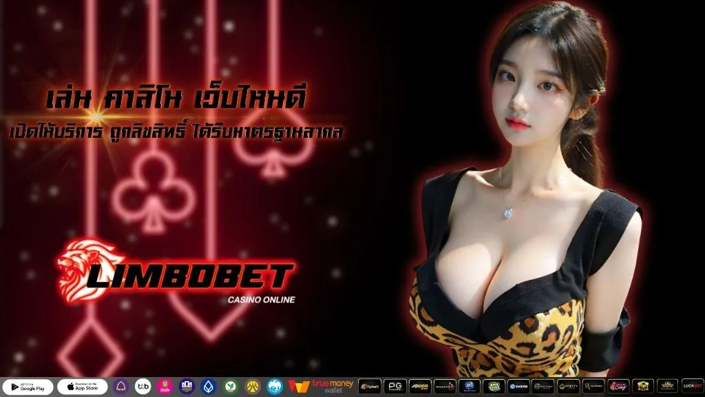 เล่น คาสิโน เว็บไหนดี