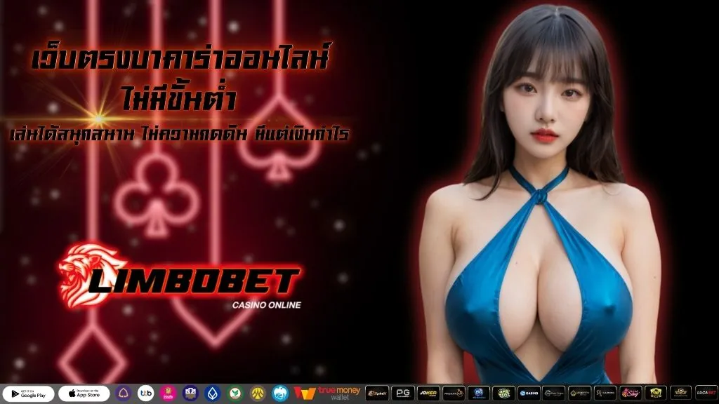 เว็บตรงบาคาร่าออนไลน์ ไม่มีขั้นต่ำ