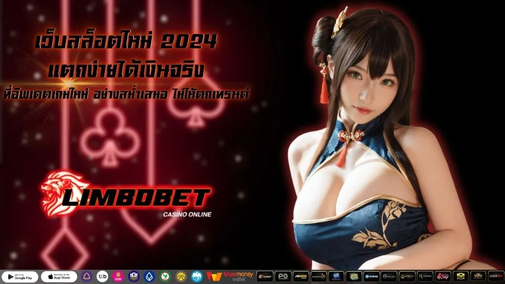 เว็บสล็อตใหม่ 2024 แตกง่ายได้เงินจริง