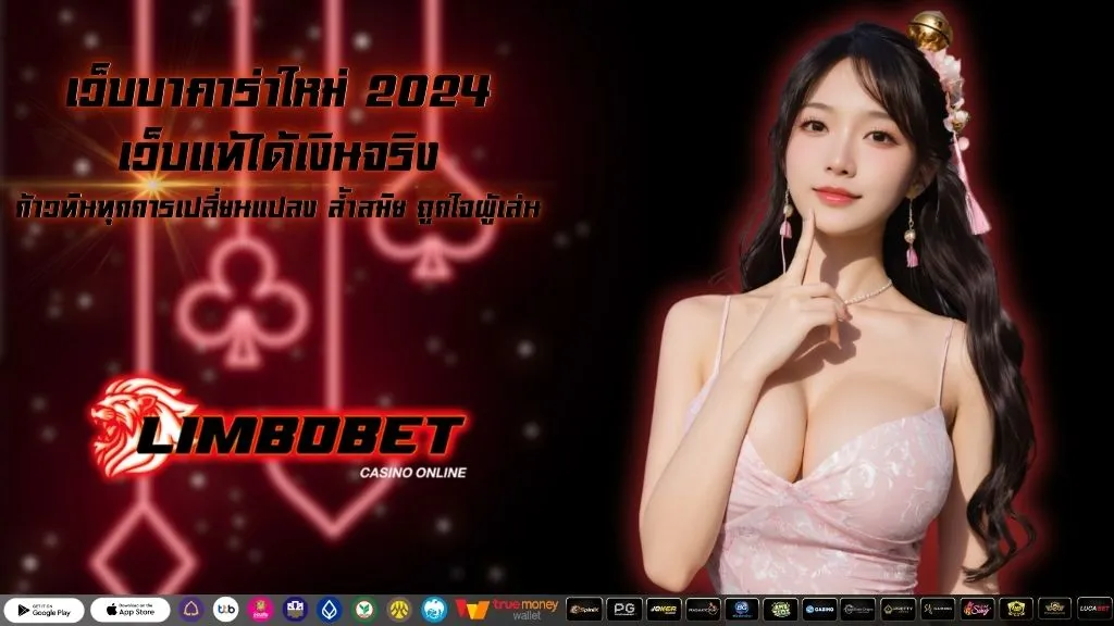 เว็บบาคาร่าใหม่ 2024 เว็บแท้ได้เงินจริง