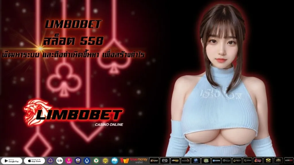 สล็อต 558