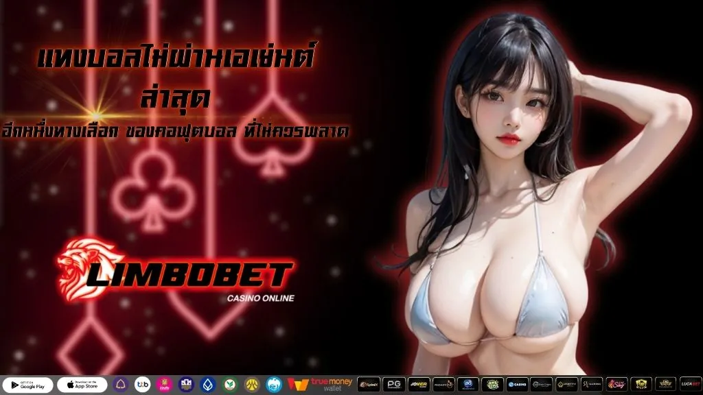แทงบอลไม่ผ่านเอเย่นต์ ล่าสุด