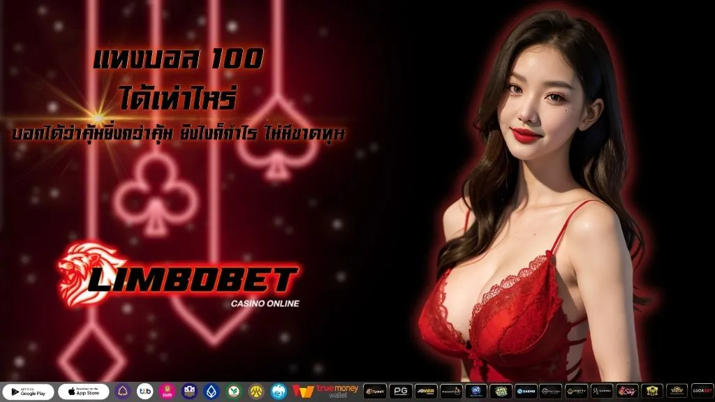 แทงบอล 100 ได้เท่าไหร่