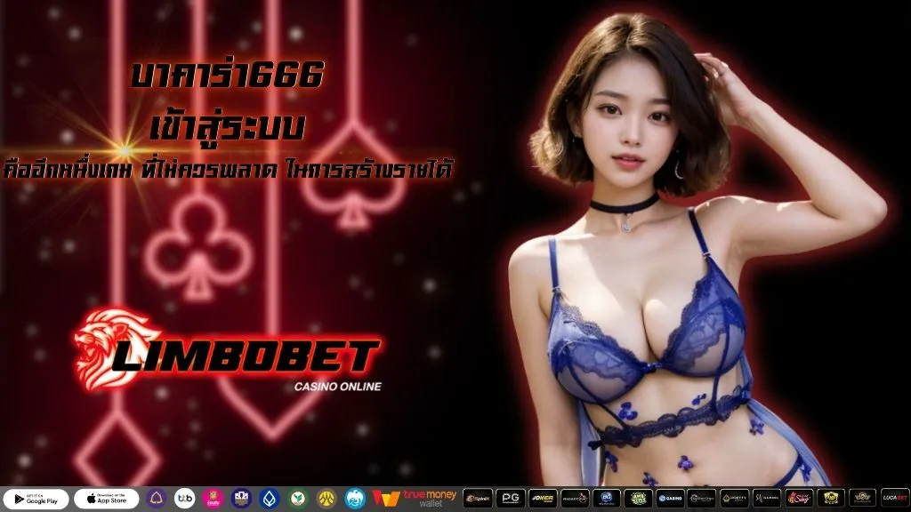 บาคาร่า666 เข้าสู่ระบบ