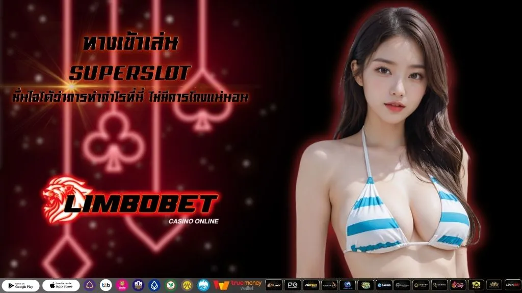 ทางเข้าเล่น SUPERSLOT
