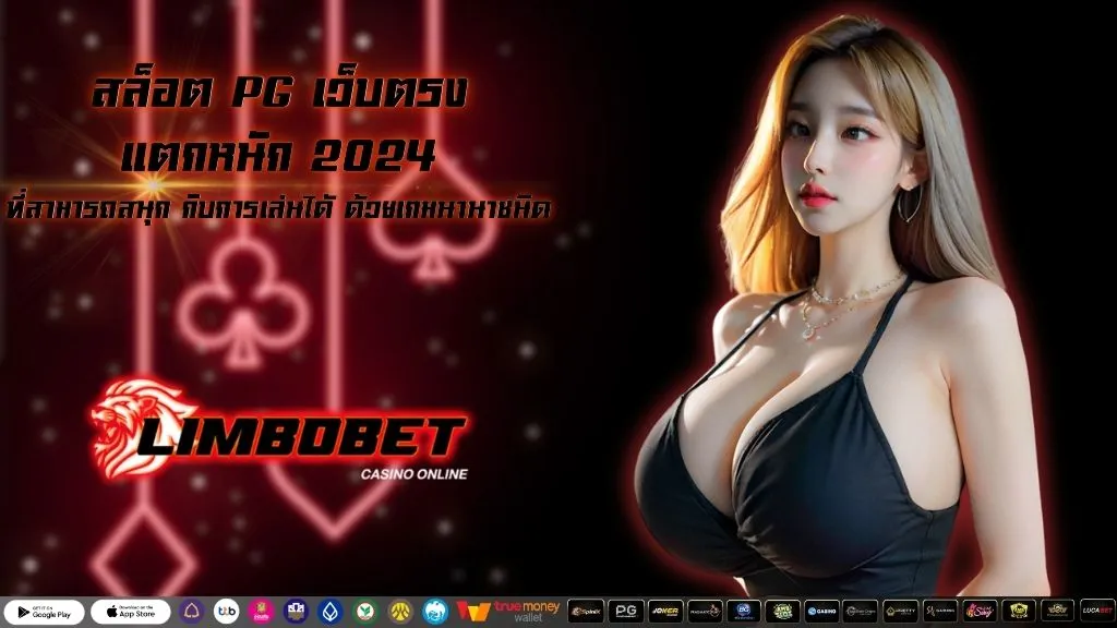 สล็อต PG เว็บตรง แตกหนัก 2024