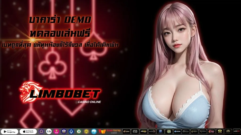 บาคาร่า DEMO ทดลองเล่นฟรี