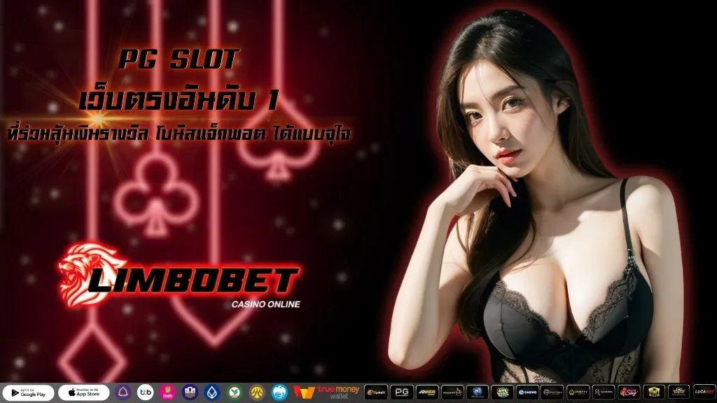 PG SLOT เว็บตรงอันดับ 1