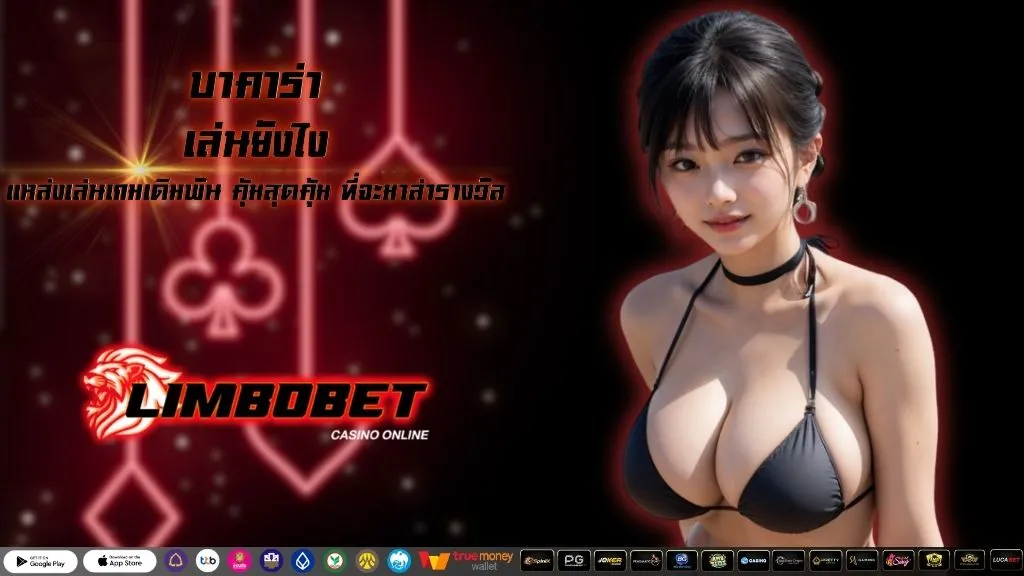 บาคาร่า เล่นยังไง