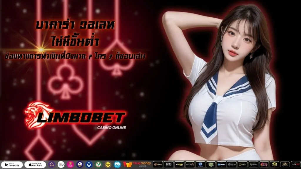 บาคาร่า วอเลท ไม่มีขั้นต่ำ
