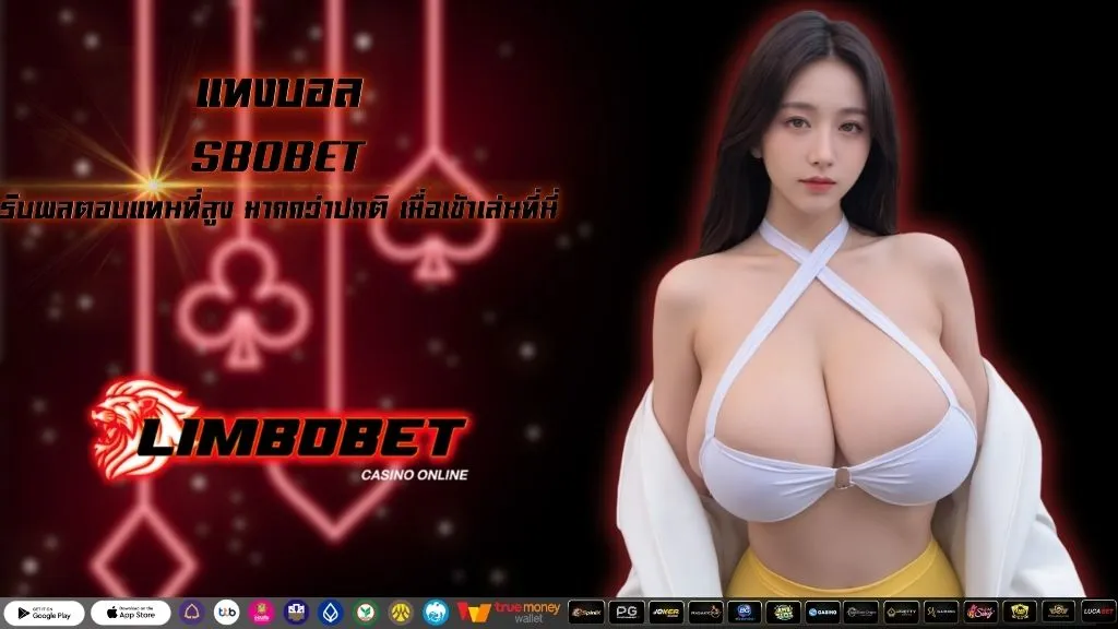แทงบอล SBOBET