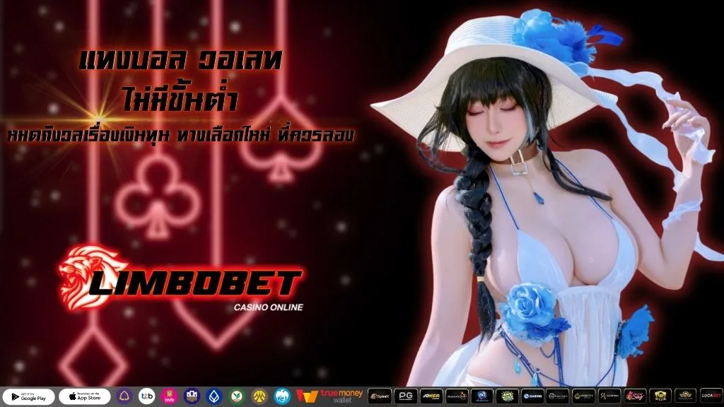 แทงบอล วอเลท ไม่มีขั้นต่ำ